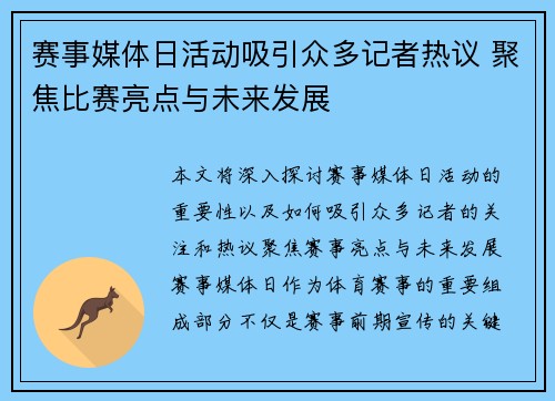 赛事媒体日活动吸引众多记者热议 聚焦比赛亮点与未来发展