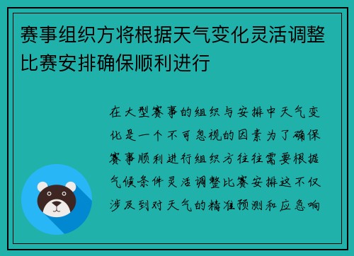 赛事组织方将根据天气变化灵活调整比赛安排确保顺利进行