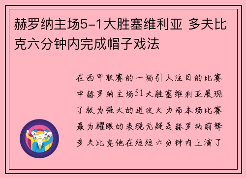赫罗纳主场5-1大胜塞维利亚 多夫比克六分钟内完成帽子戏法