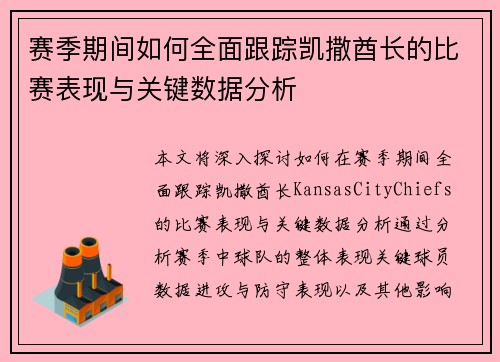 赛季期间如何全面跟踪凯撒酋长的比赛表现与关键数据分析