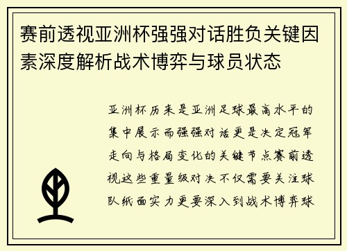赛前透视亚洲杯强强对话胜负关键因素深度解析战术博弈与球员状态
