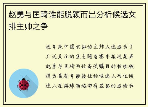 赵勇与匡琦谁能脱颖而出分析候选女排主帅之争
