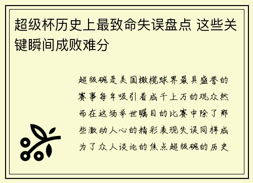 超级杯历史上最致命失误盘点 这些关键瞬间成败难分