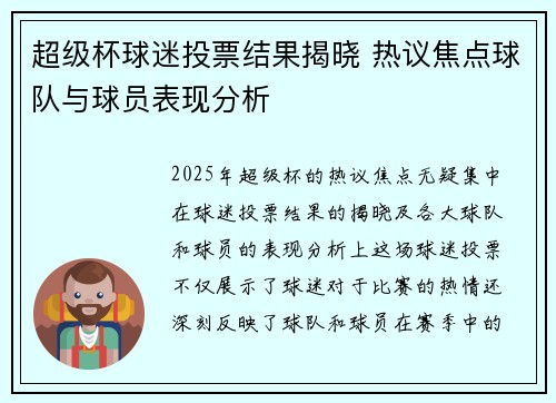 超级杯球迷投票结果揭晓 热议焦点球队与球员表现分析