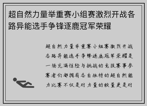 超自然力量举重赛小组赛激烈开战各路异能选手争锋逐鹿冠军荣耀