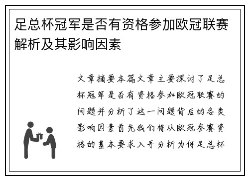 足总杯冠军是否有资格参加欧冠联赛解析及其影响因素