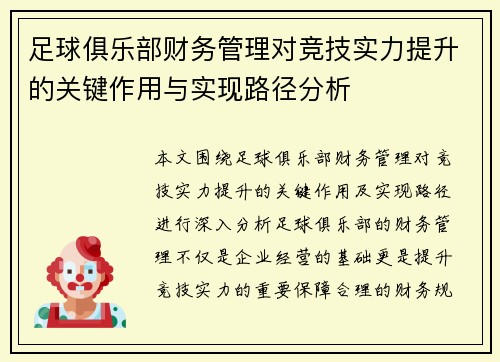足球俱乐部财务管理对竞技实力提升的关键作用与实现路径分析