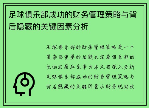 足球俱乐部成功的财务管理策略与背后隐藏的关键因素分析