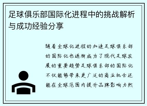 足球俱乐部国际化进程中的挑战解析与成功经验分享