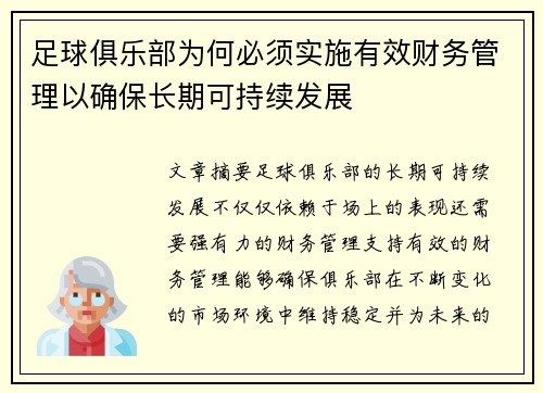 足球俱乐部为何必须实施有效财务管理以确保长期可持续发展
