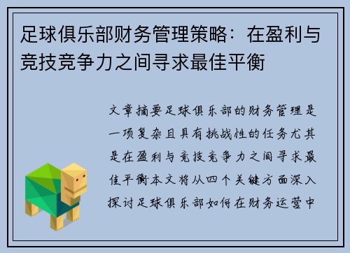 足球俱乐部财务管理策略：在盈利与竞技竞争力之间寻求最佳平衡