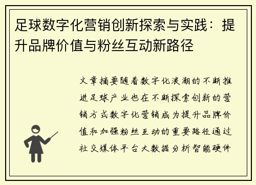 足球数字化营销创新探索与实践：提升品牌价值与粉丝互动新路径