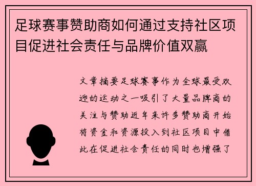 足球赛事赞助商如何通过支持社区项目促进社会责任与品牌价值双赢