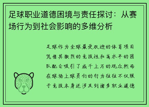 足球职业道德困境与责任探讨：从赛场行为到社会影响的多维分析
