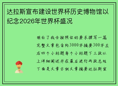 达拉斯宣布建设世界杯历史博物馆以纪念2026年世界杯盛况