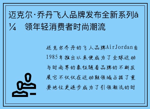 迈克尔·乔丹飞人品牌发布全新系列引领年轻消费者时尚潮流