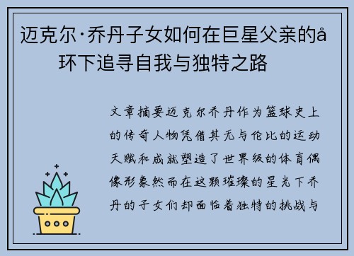 迈克尔·乔丹子女如何在巨星父亲的光环下追寻自我与独特之路