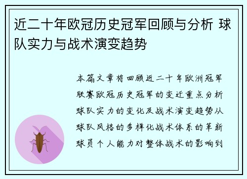 近二十年欧冠历史冠军回顾与分析 球队实力与战术演变趋势