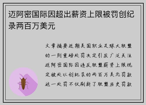 迈阿密国际因超出薪资上限被罚创纪录两百万美元