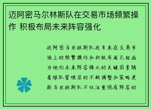 迈阿密马尔林斯队在交易市场频繁操作 积极布局未来阵容强化