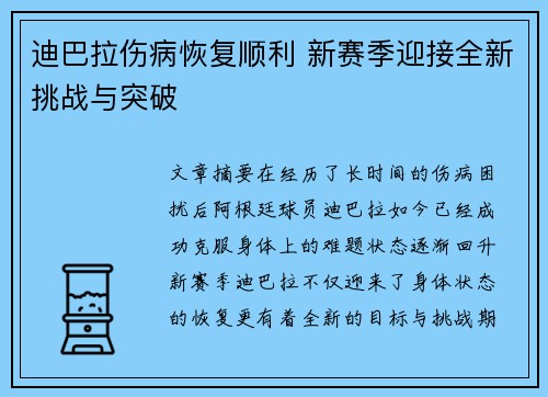 迪巴拉伤病恢复顺利 新赛季迎接全新挑战与突破