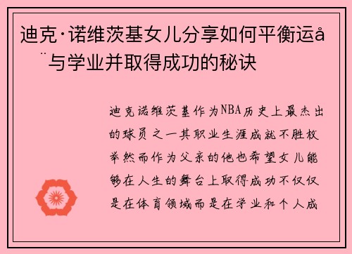 迪克·诺维茨基女儿分享如何平衡运动与学业并取得成功的秘诀