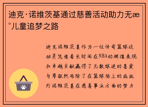 迪克·诺维茨基通过慈善活动助力无数儿童追梦之路