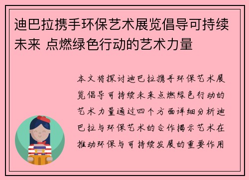 迪巴拉携手环保艺术展览倡导可持续未来 点燃绿色行动的艺术力量