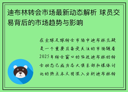 迪布林转会市场最新动态解析 球员交易背后的市场趋势与影响