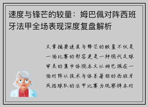 速度与锋芒的较量：姆巴佩对阵西班牙法甲全场表现深度复盘解析