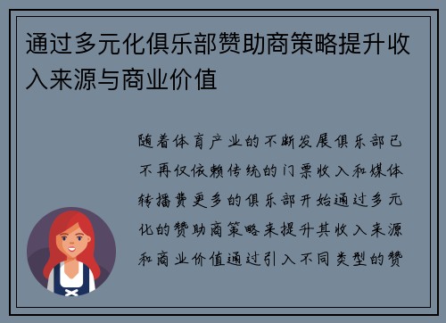 通过多元化俱乐部赞助商策略提升收入来源与商业价值