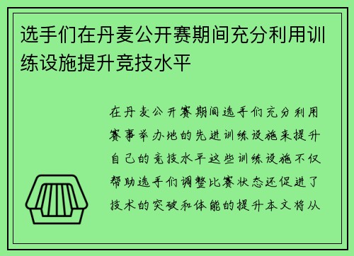 选手们在丹麦公开赛期间充分利用训练设施提升竞技水平