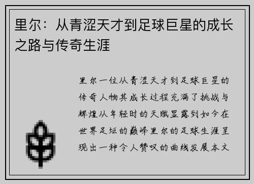 里尔：从青涩天才到足球巨星的成长之路与传奇生涯