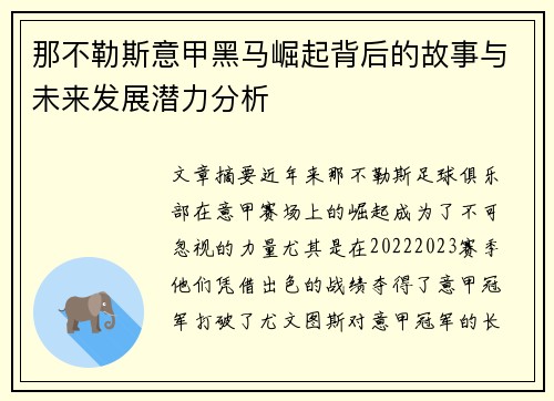 那不勒斯意甲黑马崛起背后的故事与未来发展潜力分析