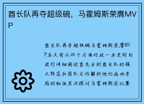 酋长队再夺超级碗，马霍姆斯荣膺MVP
