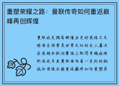 重塑荣耀之路：曼联传奇如何重返巅峰再创辉煌