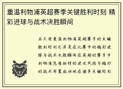重温利物浦英超赛季关键胜利时刻 精彩进球与战术决胜瞬间