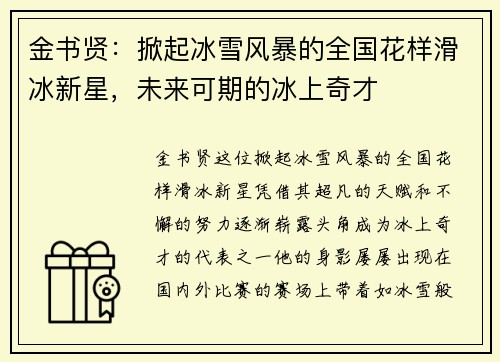 金书贤：掀起冰雪风暴的全国花样滑冰新星，未来可期的冰上奇才