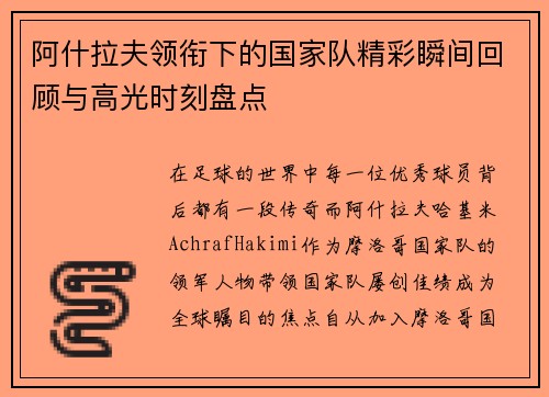 阿什拉夫领衔下的国家队精彩瞬间回顾与高光时刻盘点