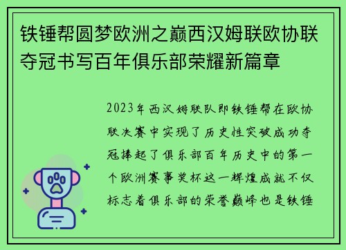 铁锤帮圆梦欧洲之巅西汉姆联欧协联夺冠书写百年俱乐部荣耀新篇章