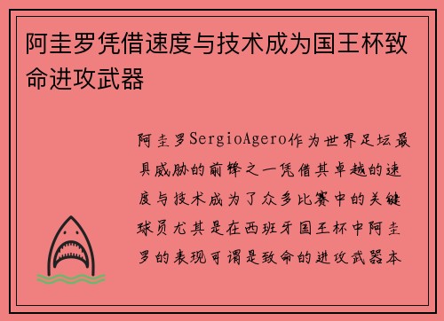 阿圭罗凭借速度与技术成为国王杯致命进攻武器