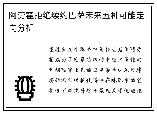 阿劳霍拒绝续约巴萨未来五种可能走向分析