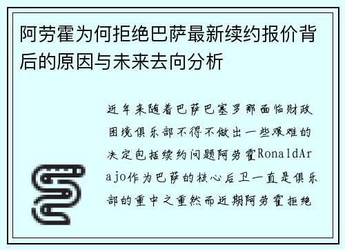 阿劳霍为何拒绝巴萨最新续约报价背后的原因与未来去向分析