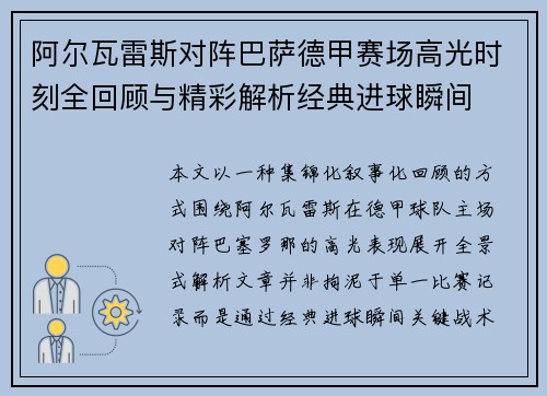阿尔瓦雷斯对阵巴萨德甲赛场高光时刻全回顾与精彩解析经典进球瞬间