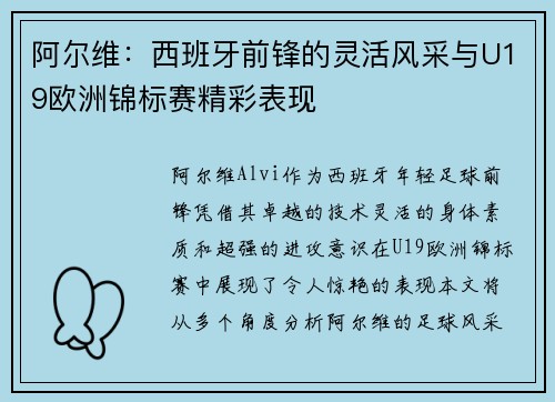 阿尔维：西班牙前锋的灵活风采与U19欧洲锦标赛精彩表现