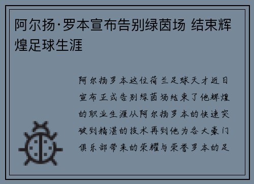 阿尔扬·罗本宣布告别绿茵场 结束辉煌足球生涯