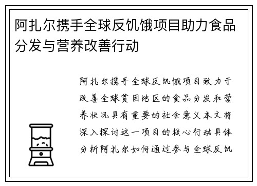 阿扎尔携手全球反饥饿项目助力食品分发与营养改善行动