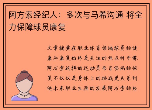 阿方索经纪人：多次与马希沟通 将全力保障球员康复