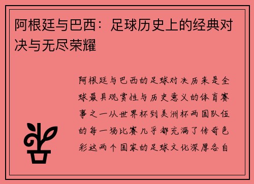 阿根廷与巴西：足球历史上的经典对决与无尽荣耀