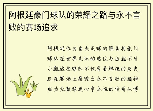 阿根廷豪门球队的荣耀之路与永不言败的赛场追求